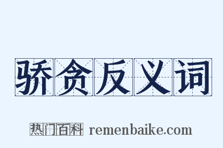 骄贪反义词是什么意思的图片